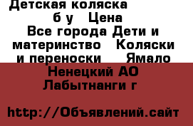 Детская коляска teutonia BE YOU V3 б/у › Цена ­ 30 000 - Все города Дети и материнство » Коляски и переноски   . Ямало-Ненецкий АО,Лабытнанги г.